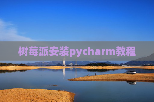 树莓派安装pycharm教程