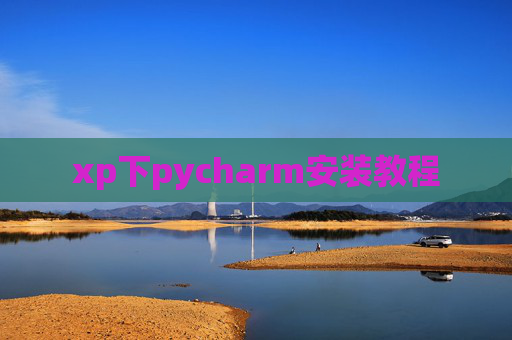 xp下pycharm安装教程 xp下pycharm安装教程